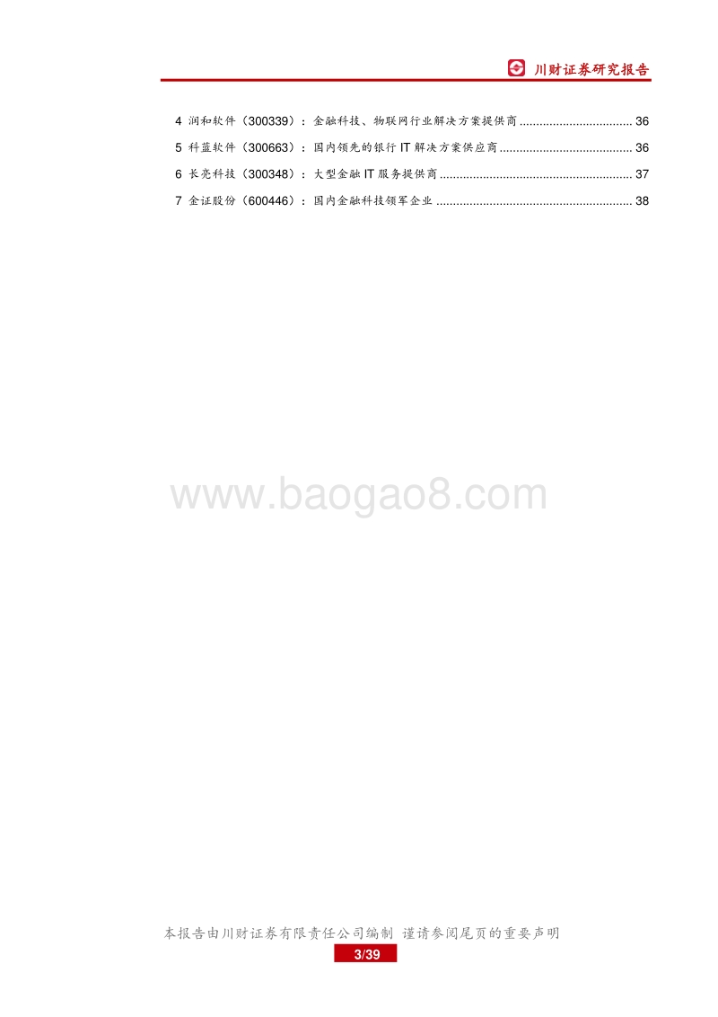 计算机行业深度报告：金融与科技加速融合，应用场景更加丰富.pdf_第3页