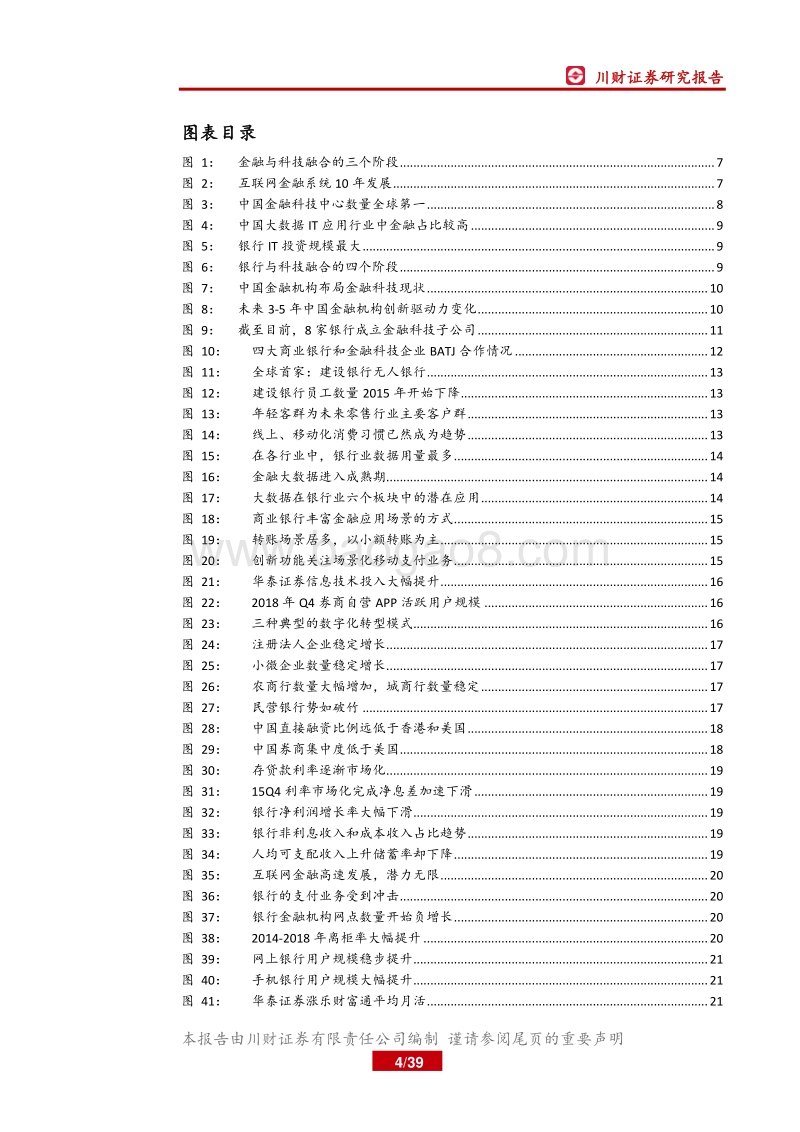 计算机行业深度报告：金融与科技加速融合，应用场景更加丰富.pdf_第4页
