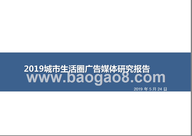 2019城市生活圈广告媒体研究报告.pptx_第1页