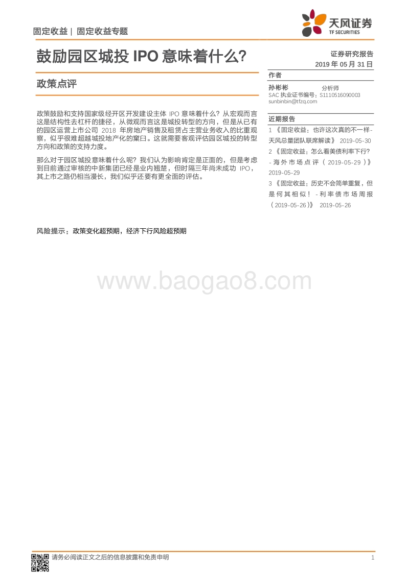 鼓励园区城投IPO意味着什么？.pdf_第1页