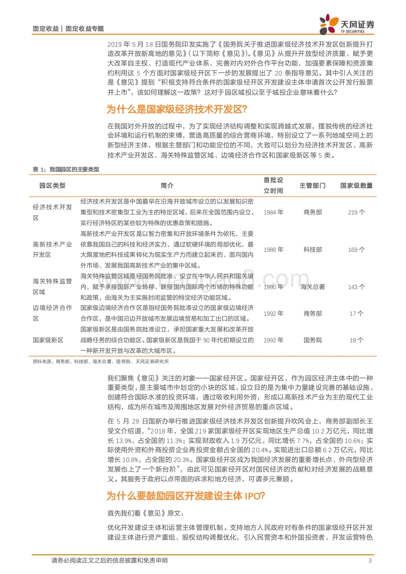 鼓励园区城投IPO意味着什么？.pdf_第3页