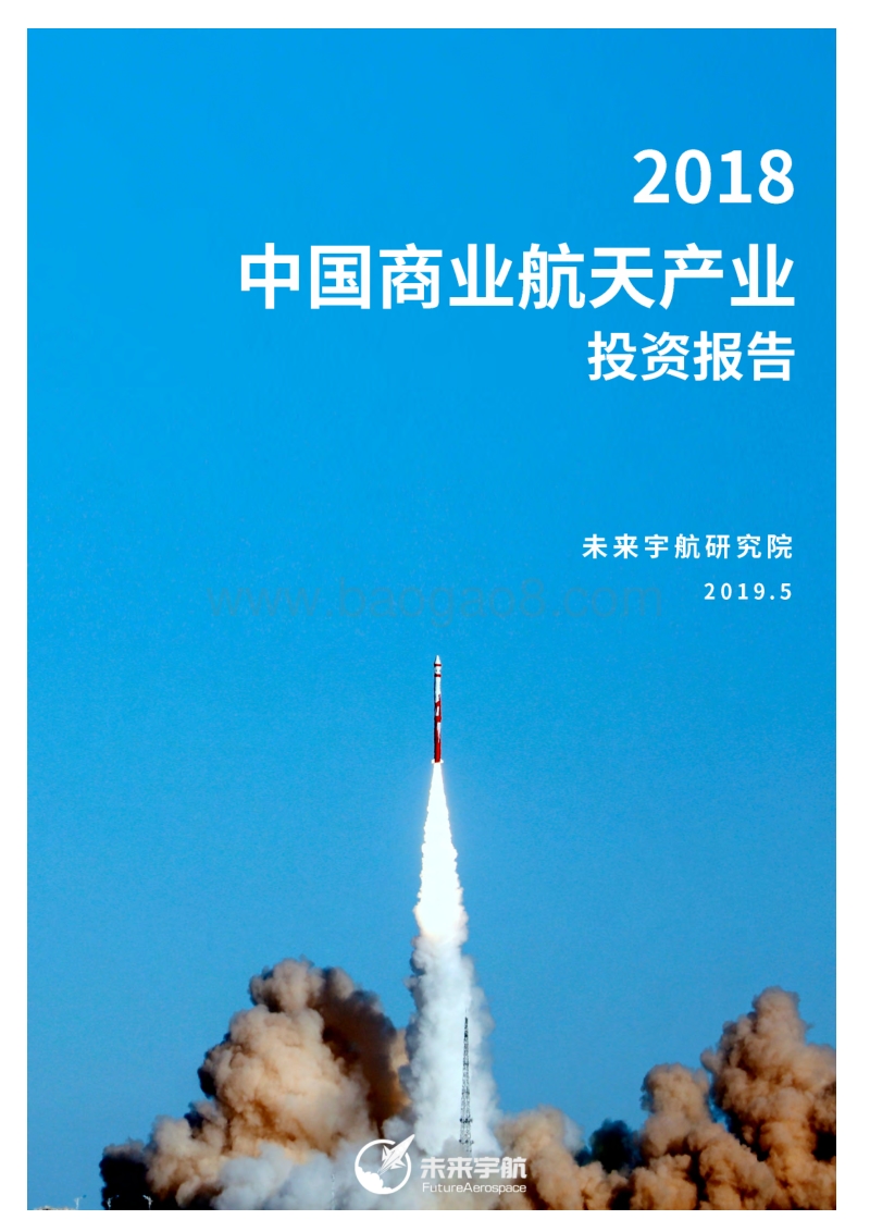 2018中国商业航天产业投资报告.pdf_第1页