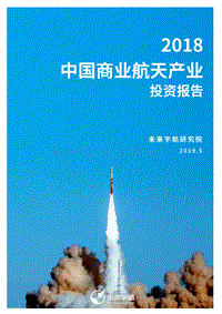 2018中国商业航天产业投资报告.pdf