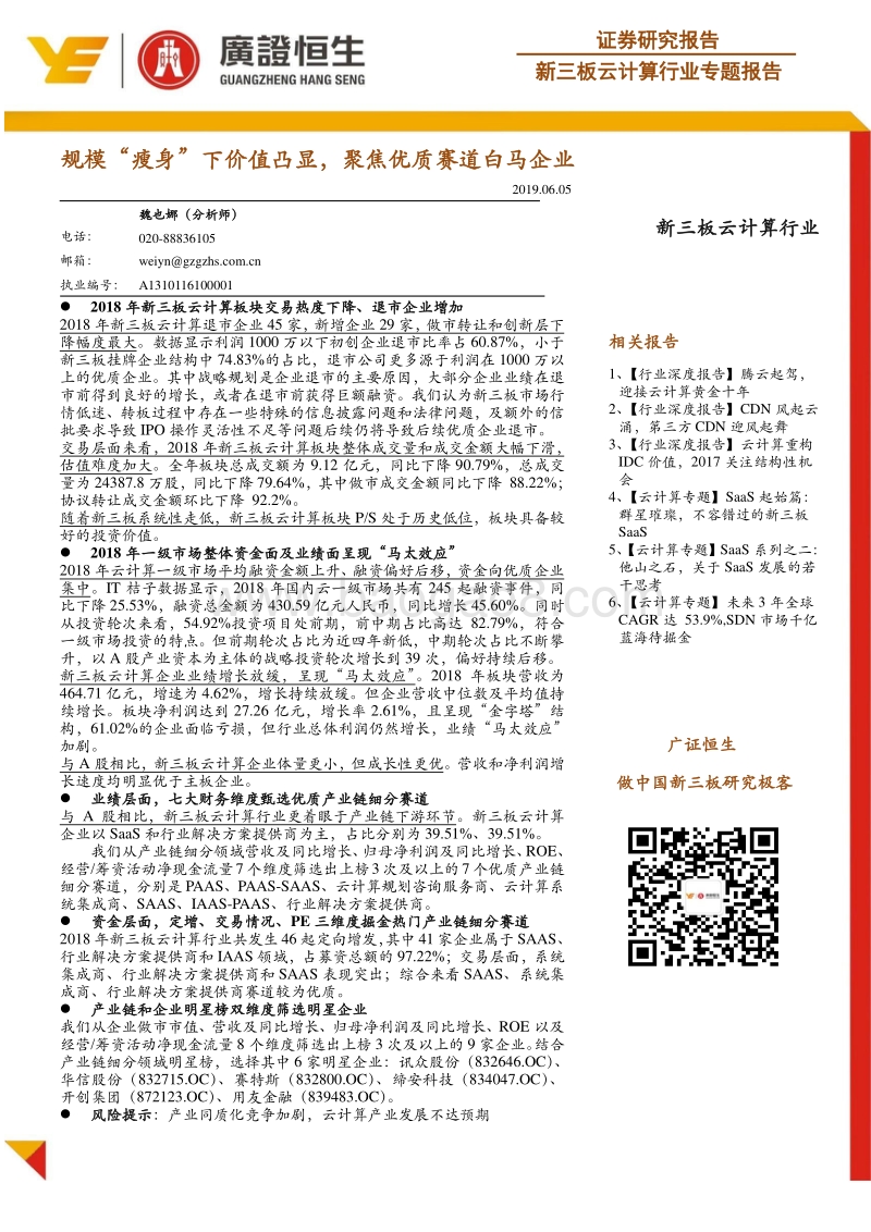 新三板云计算行业专题报告：规模“瘦身”下价值凸显，聚焦优质赛道白马企业.pdf_第1页