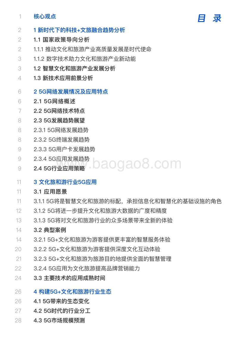 2019中国智慧文旅5G应用白皮书.pdf_第2页