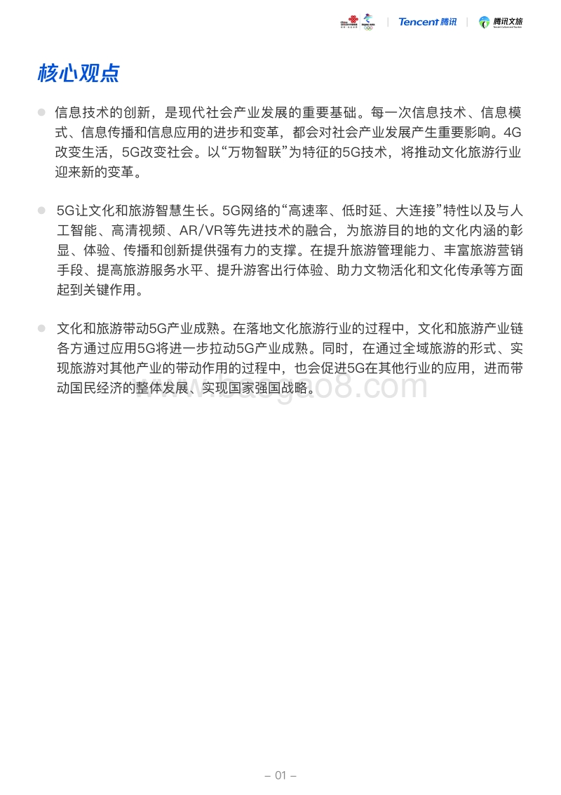 2019中国智慧文旅5G应用白皮书.pdf_第3页