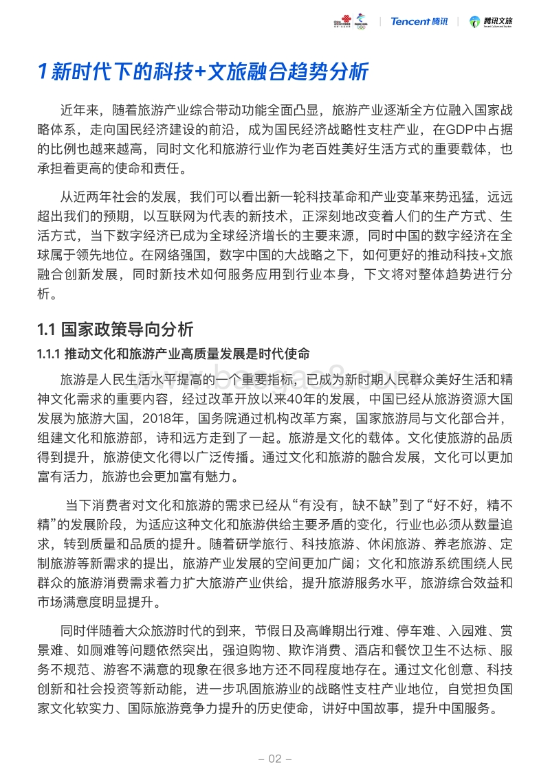 2019中国智慧文旅5G应用白皮书.pdf_第4页
