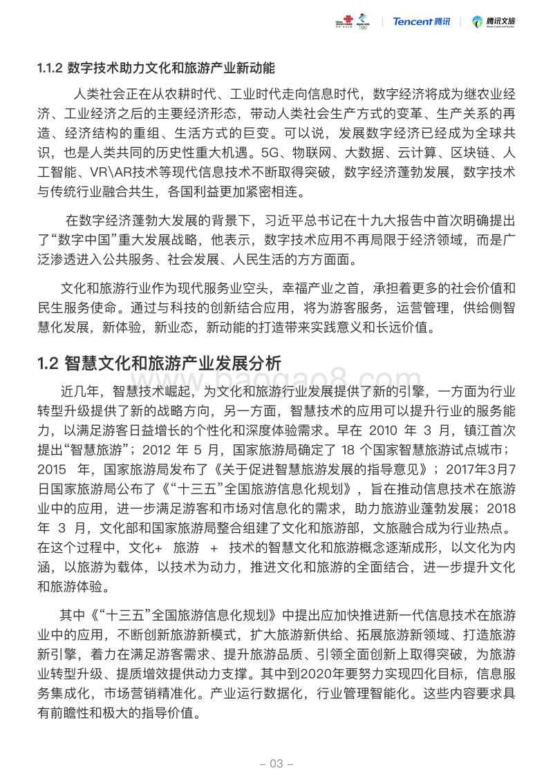 2019中国智慧文旅5G应用白皮书.pdf_第5页