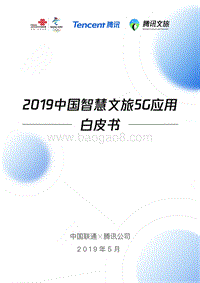 2019中国智慧文旅5G应用白皮书.pdf