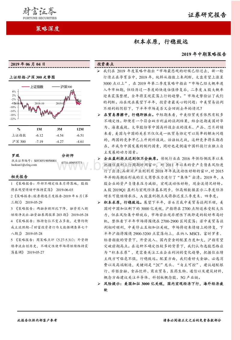 2019年中期策略报告：积本求原，行稳致远.pdf_第1页