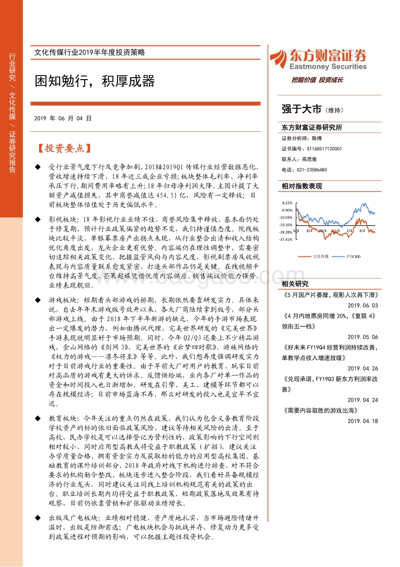文化传媒行业2019半年度投资策略：困知勉行，积厚成器.pdf_第1页