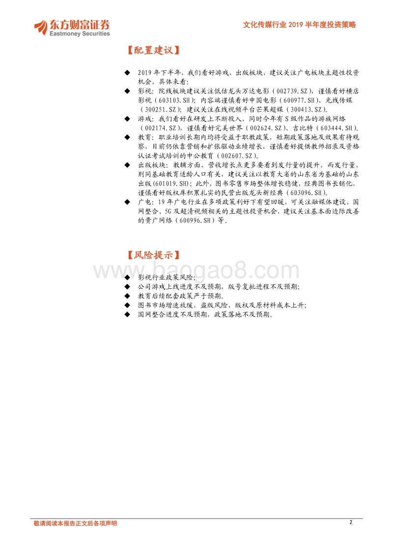 文化传媒行业2019半年度投资策略：困知勉行，积厚成器.pdf_第2页