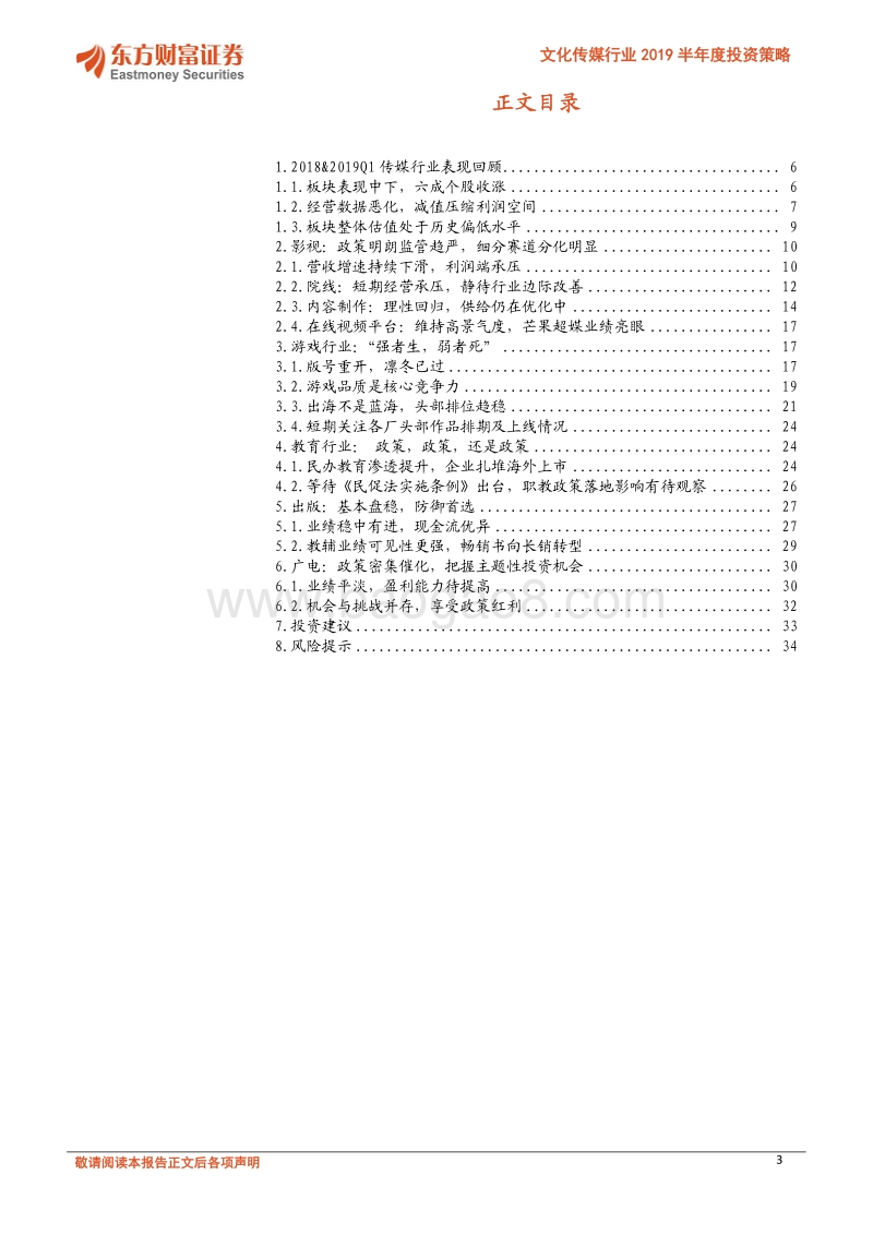 文化传媒行业2019半年度投资策略：困知勉行，积厚成器.pdf_第3页