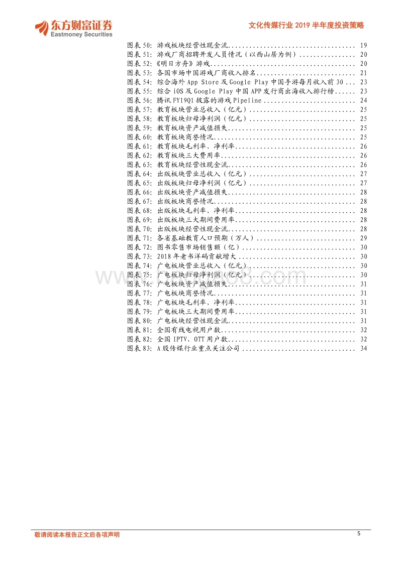文化传媒行业2019半年度投资策略：困知勉行，积厚成器.pdf_第5页