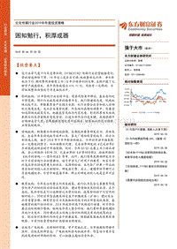 文化传媒行业2019半年度投资策略：困知勉行，积厚成器.pdf