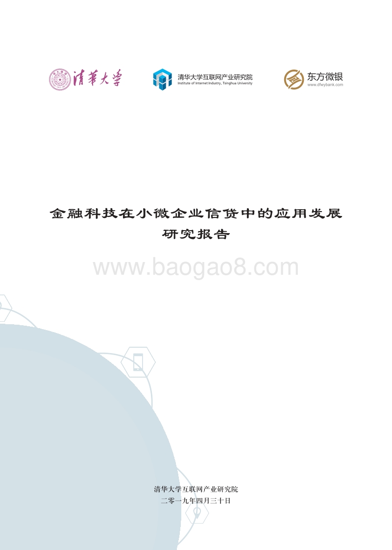 金融科技在小微企业信贷中的应用发展研究报告.pdf_第1页