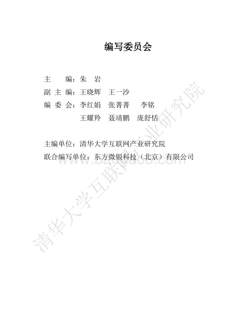金融科技在小微企业信贷中的应用发展研究报告.pdf_第2页