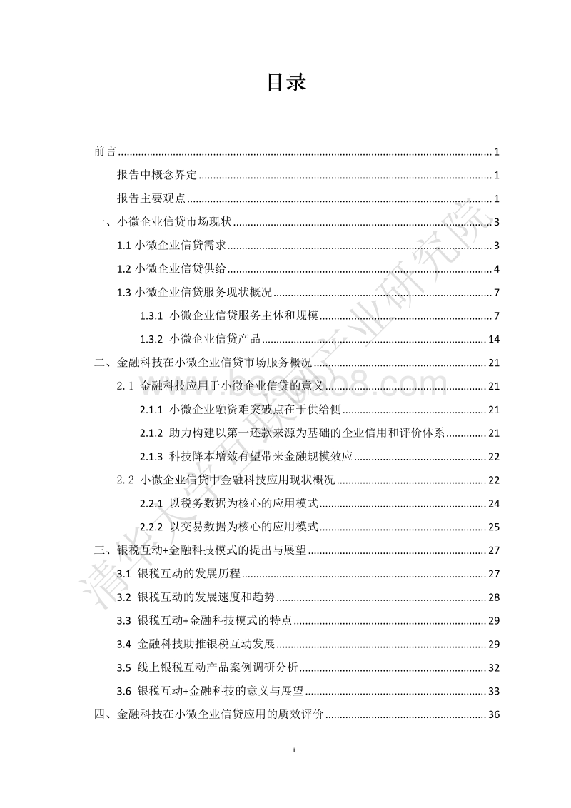 金融科技在小微企业信贷中的应用发展研究报告.pdf_第3页