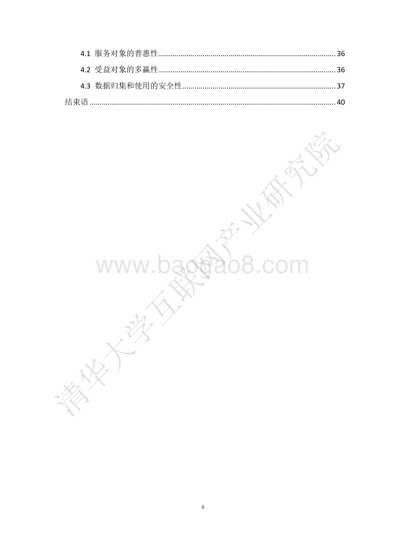 金融科技在小微企业信贷中的应用发展研究报告.pdf_第4页