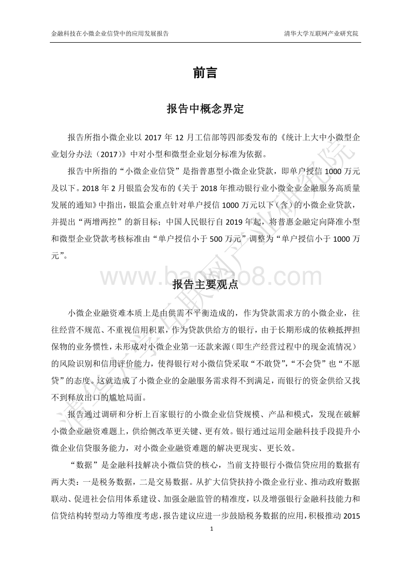 金融科技在小微企业信贷中的应用发展研究报告.pdf_第5页