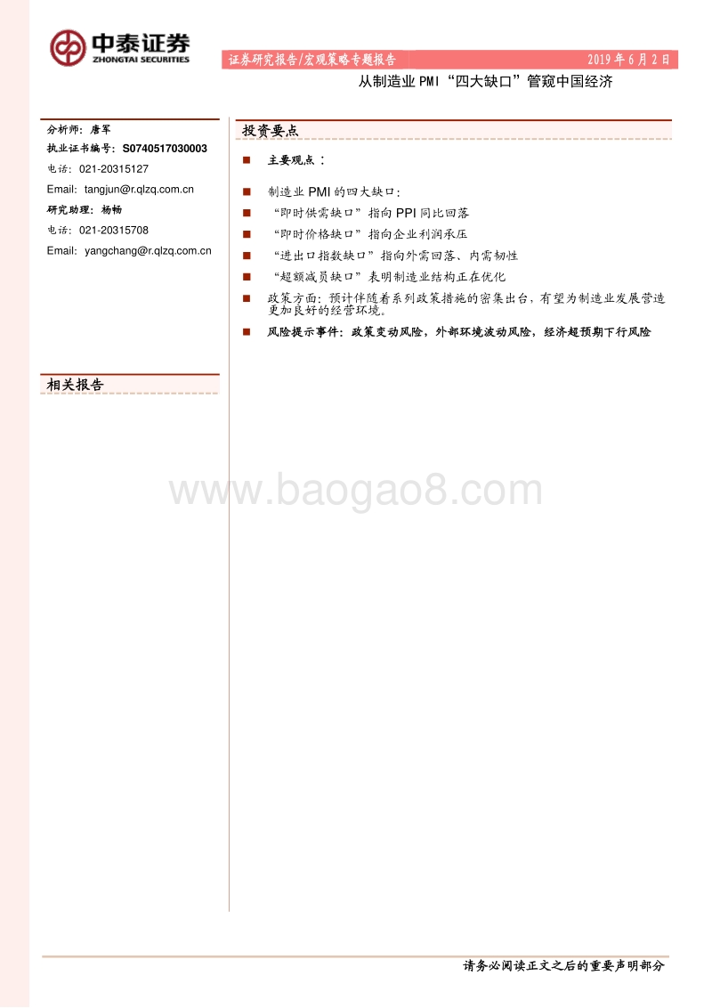 从制造业PMI“四大缺口”管窥中国经济.pdf_第1页
