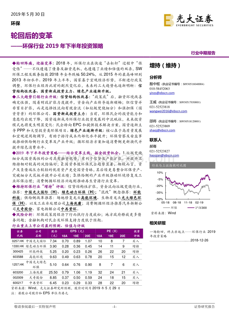 环保行业2019年下半年投资策略：轮回后的变革.pdf_第1页