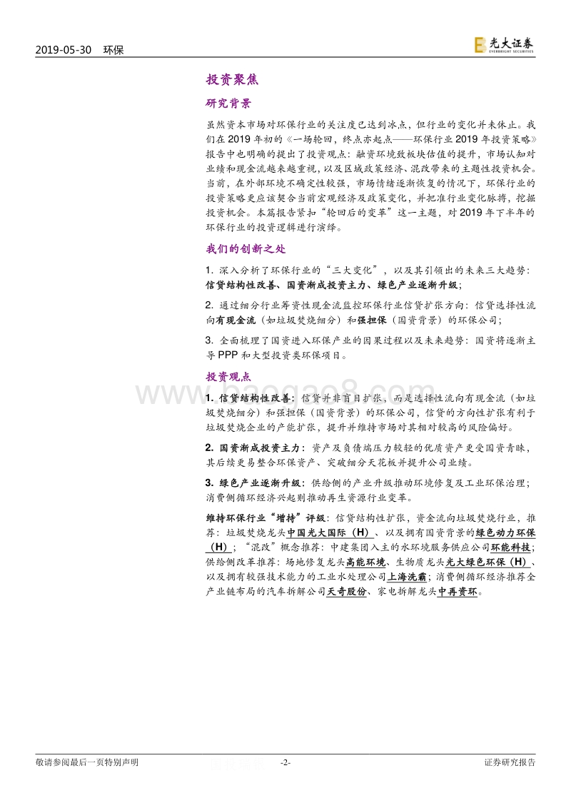 环保行业2019年下半年投资策略：轮回后的变革.pdf_第2页