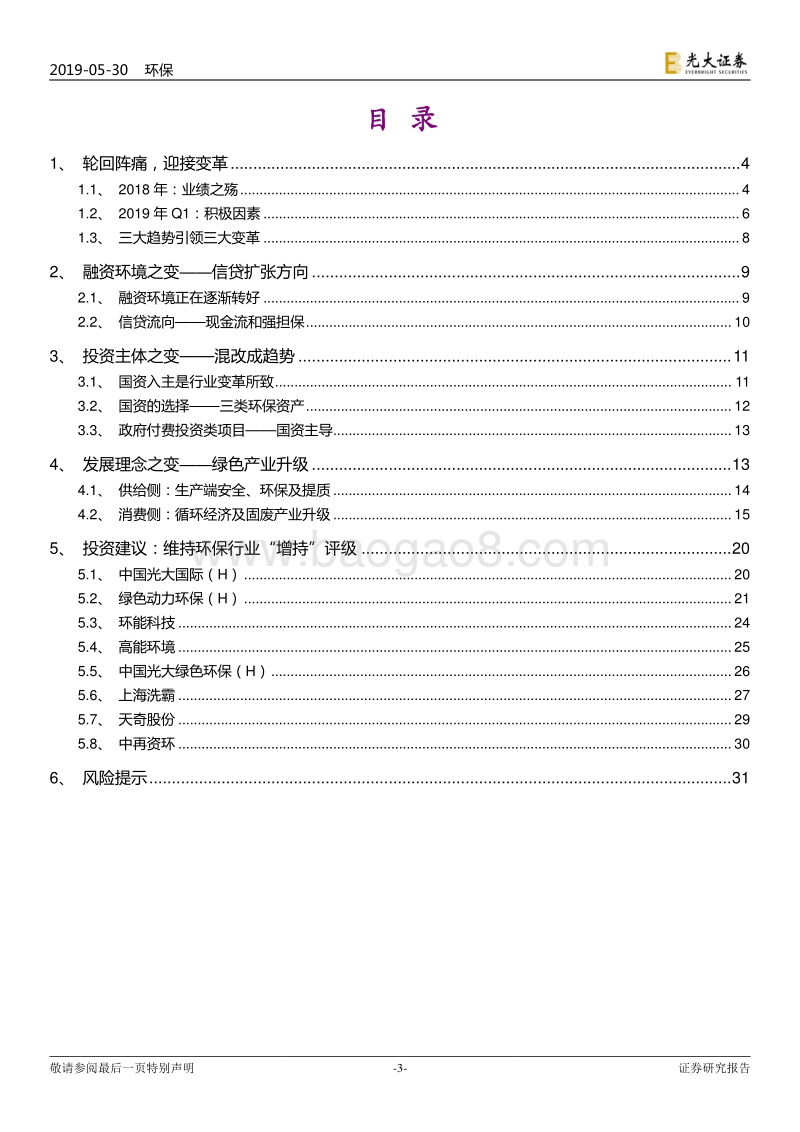 环保行业2019年下半年投资策略：轮回后的变革.pdf_第3页