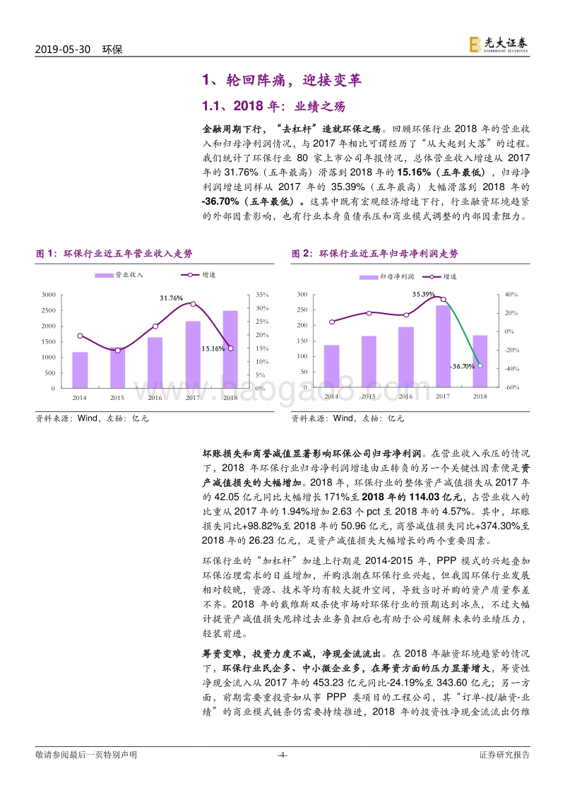 环保行业2019年下半年投资策略：轮回后的变革.pdf_第4页