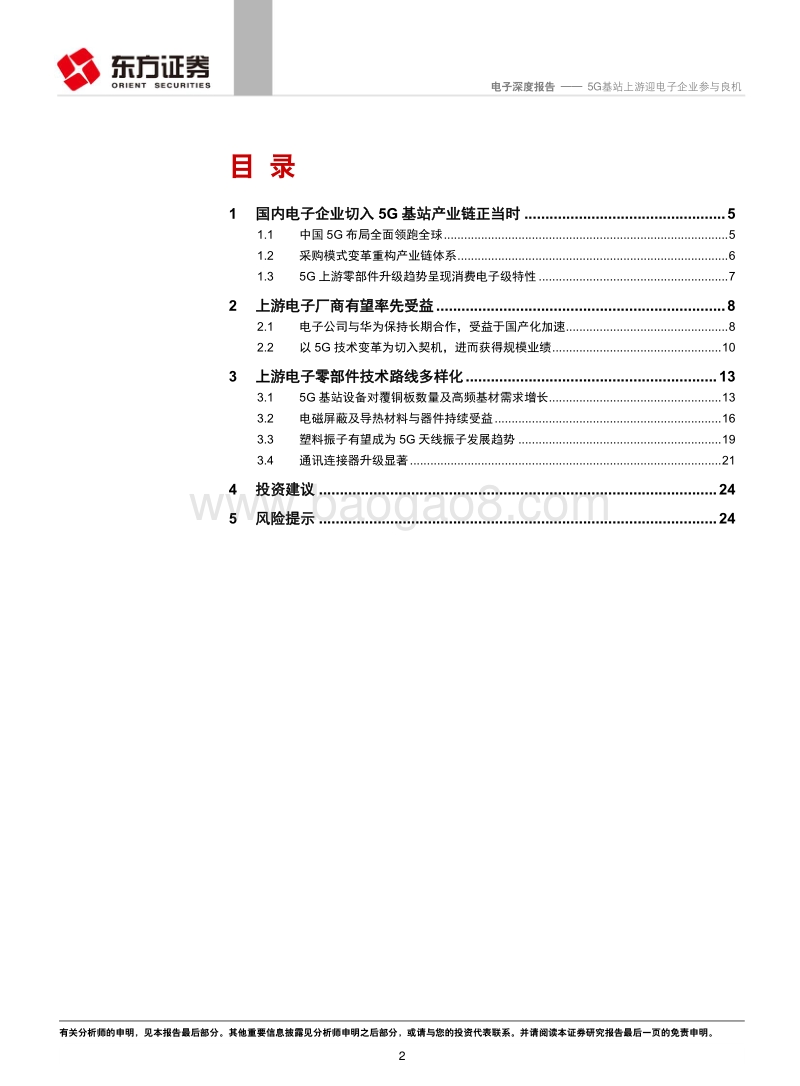 电子行业深度报告：5G基站上游迎电子企业参与良机(1).pdf_第2页