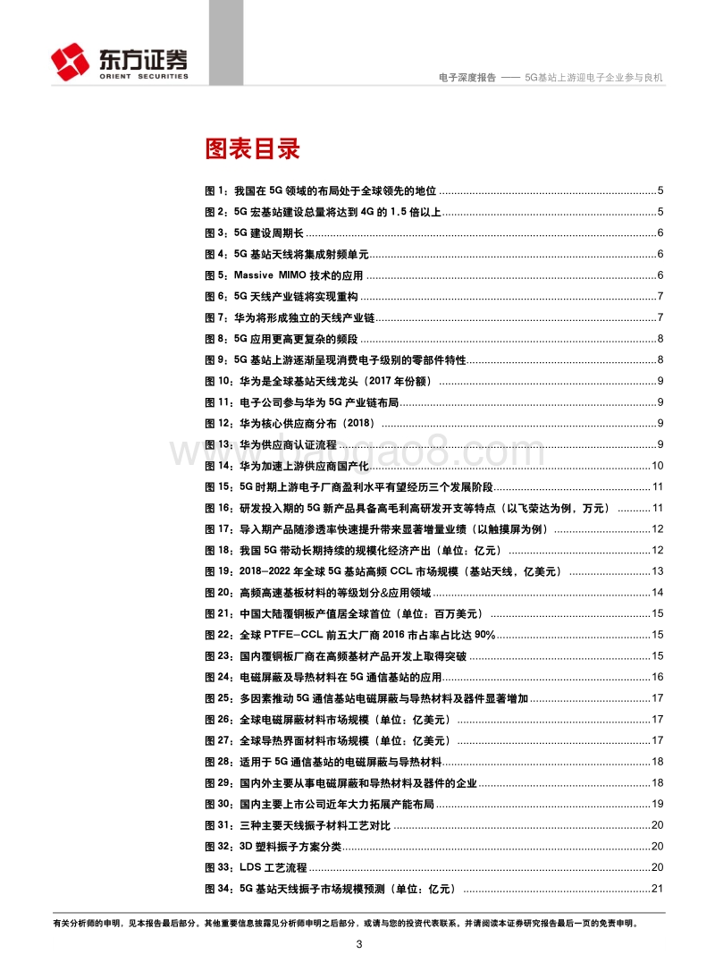 电子行业深度报告：5G基站上游迎电子企业参与良机(1).pdf_第3页