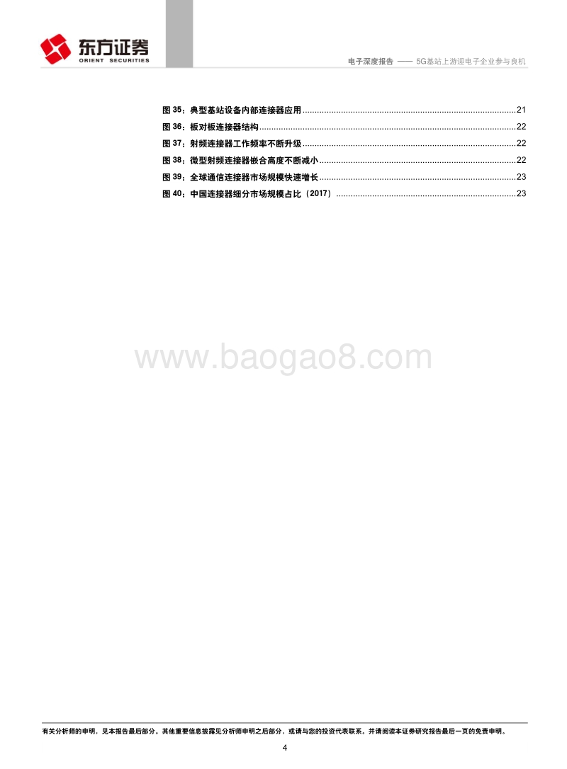 电子行业深度报告：5G基站上游迎电子企业参与良机(1).pdf_第4页