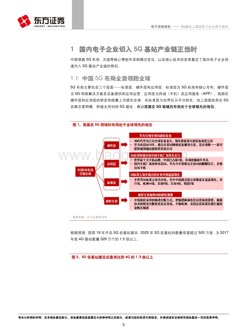 电子行业深度报告：5G基站上游迎电子企业参与良机(1).pdf_第5页