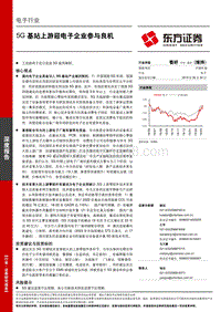 电子行业深度报告：5G基站上游迎电子企业参与良机(1).pdf