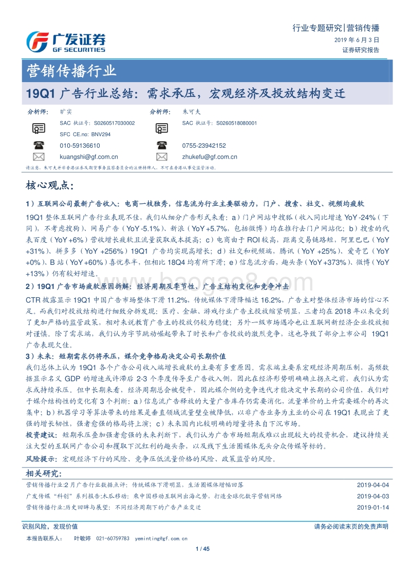 2019Q1广告行业总结：需求承压，宏观经济及投放结构变迁.pdf_第1页