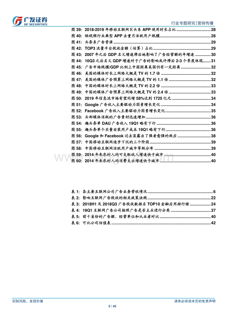 2019Q1广告行业总结：需求承压，宏观经济及投放结构变迁.pdf_第5页