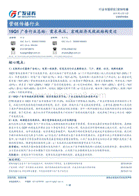 2019Q1广告行业总结：需求承压，宏观经济及投放结构变迁.pdf
