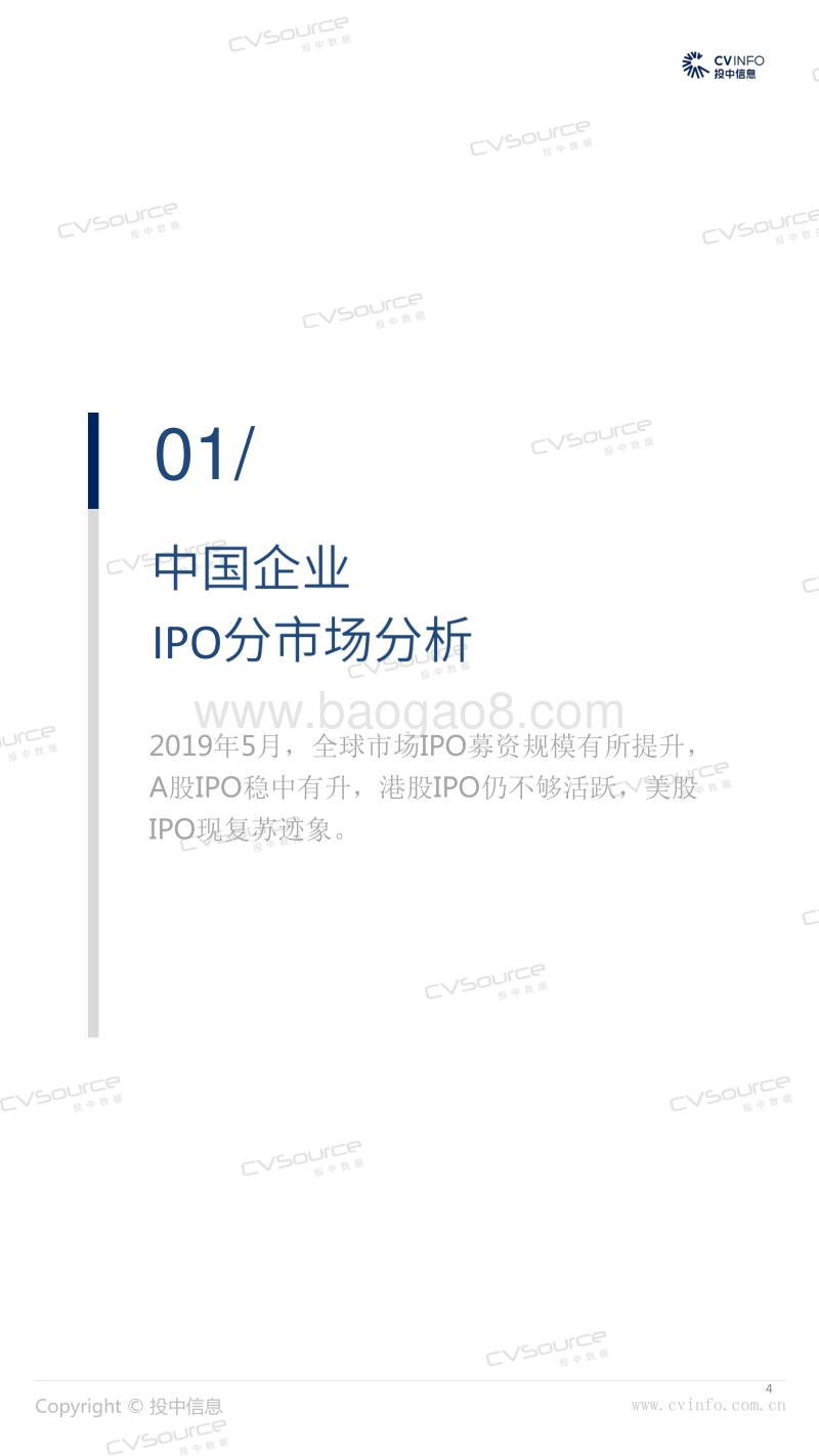 2019年5月中国企业IPO市场数据报告.pdf_第4页