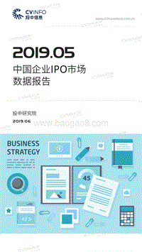 2019年5月中国企业IPO市场数据报告.pdf