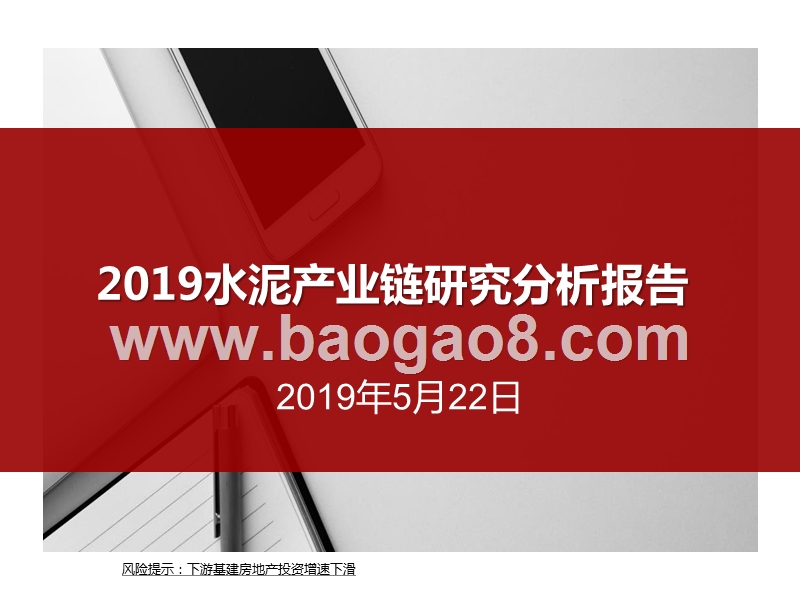 2019水泥产业链研究分析报告.pptx_第1页