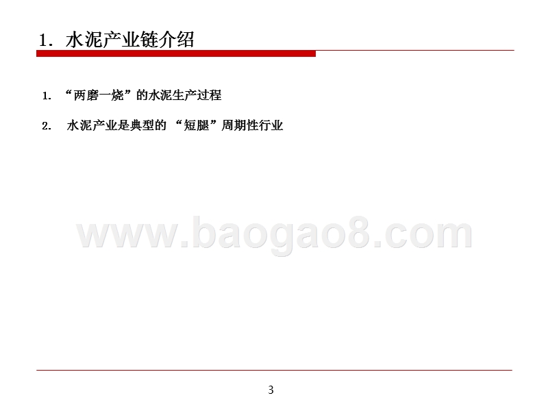2019水泥产业链研究分析报告.pptx_第3页
