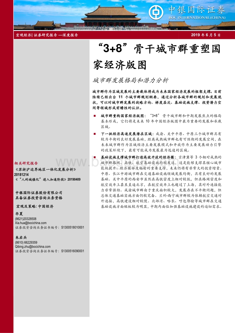 城市群发展格局和潜力分析：“3+8”骨干城市群重塑国家经济版图.pdf_第1页