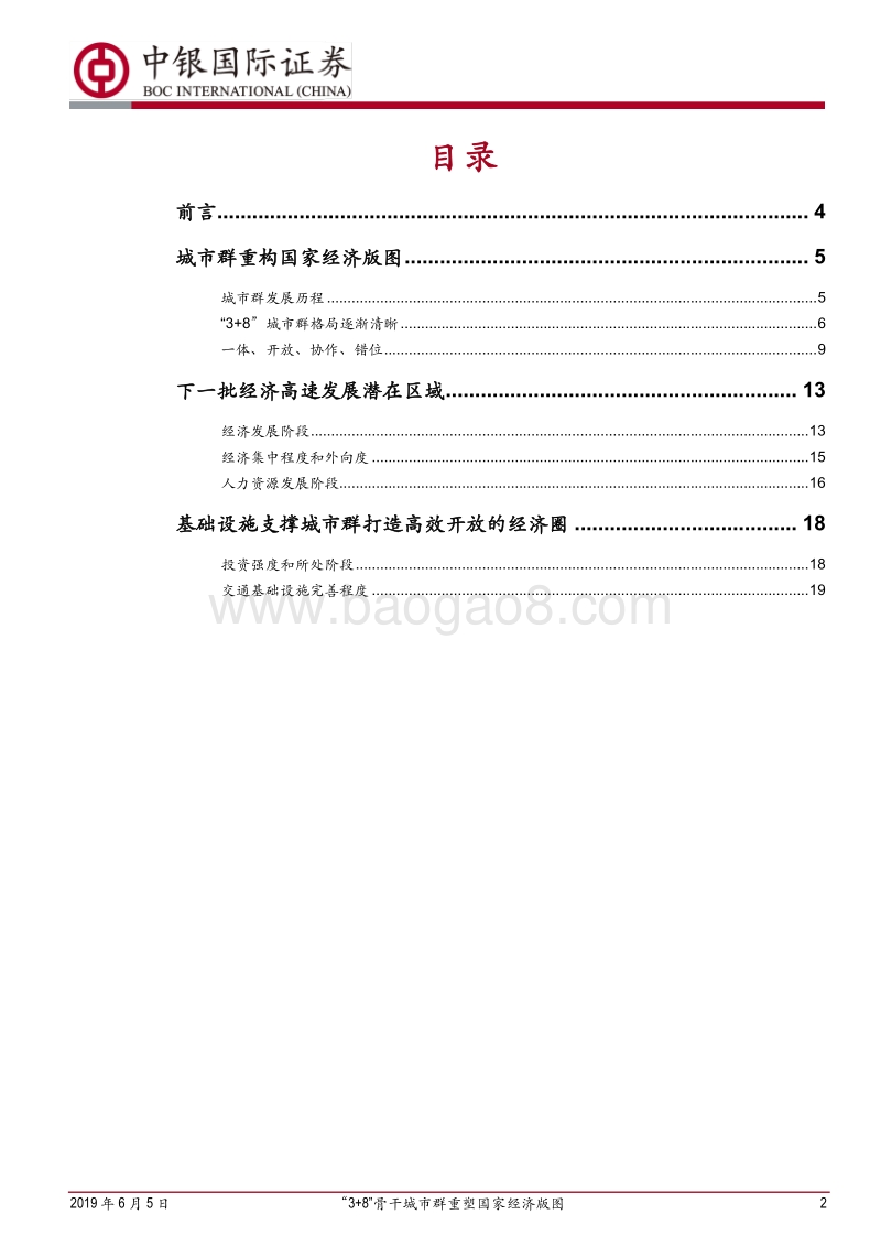 城市群发展格局和潜力分析：“3+8”骨干城市群重塑国家经济版图.pdf_第2页