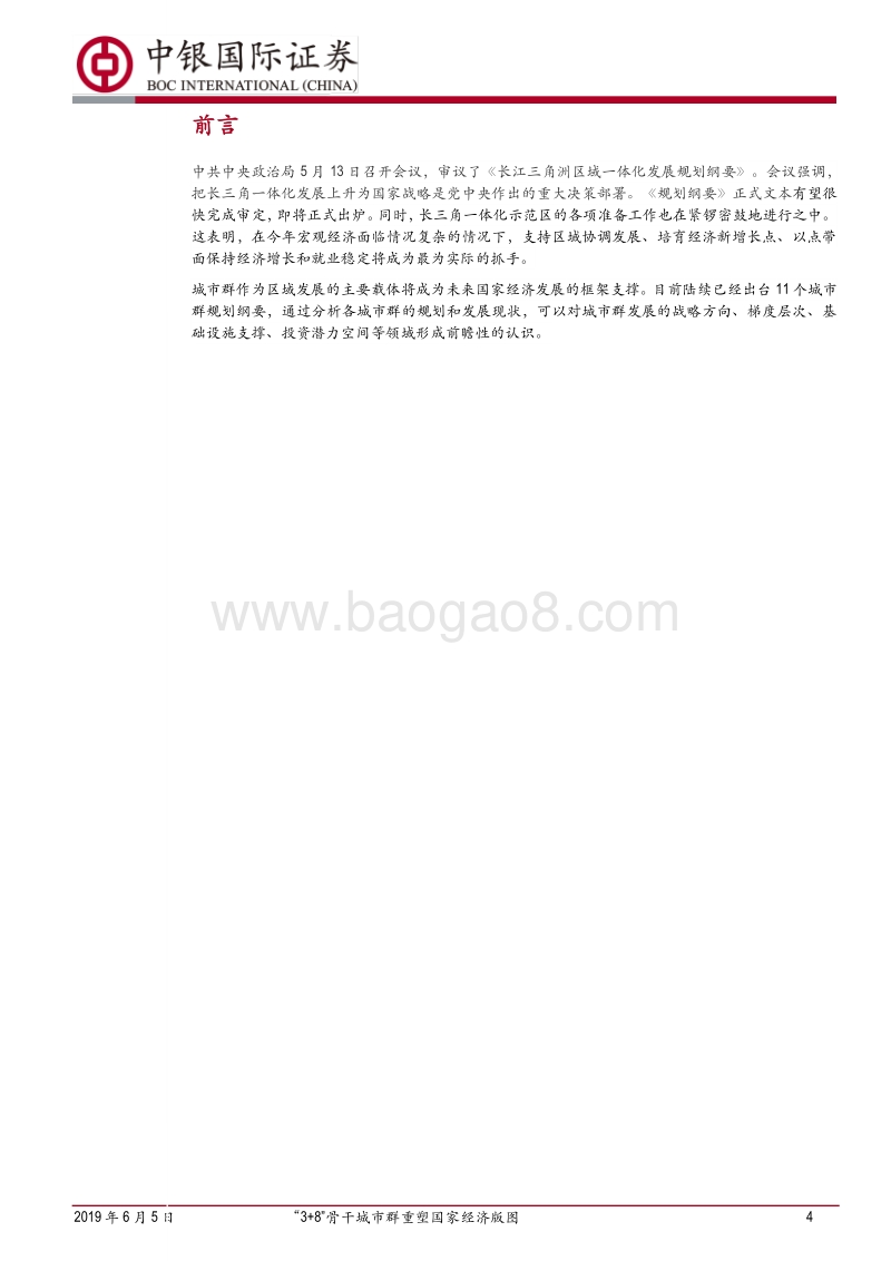 城市群发展格局和潜力分析：“3+8”骨干城市群重塑国家经济版图.pdf_第4页