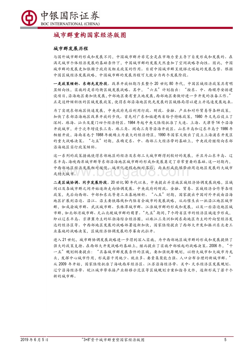 城市群发展格局和潜力分析：“3+8”骨干城市群重塑国家经济版图.pdf_第5页