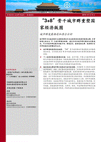 城市群发展格局和潜力分析：“3+8”骨干城市群重塑国家经济版图.pdf