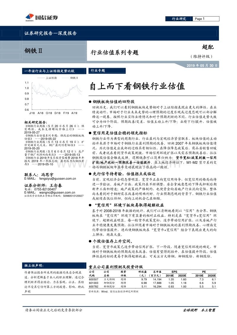 钢铁行业估值系列专题：自上而下看钢铁行业估值.pdf_第1页