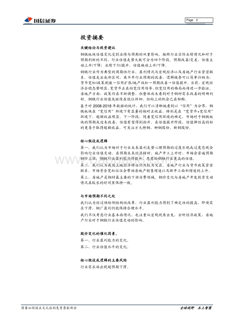 钢铁行业估值系列专题：自上而下看钢铁行业估值.pdf_第2页