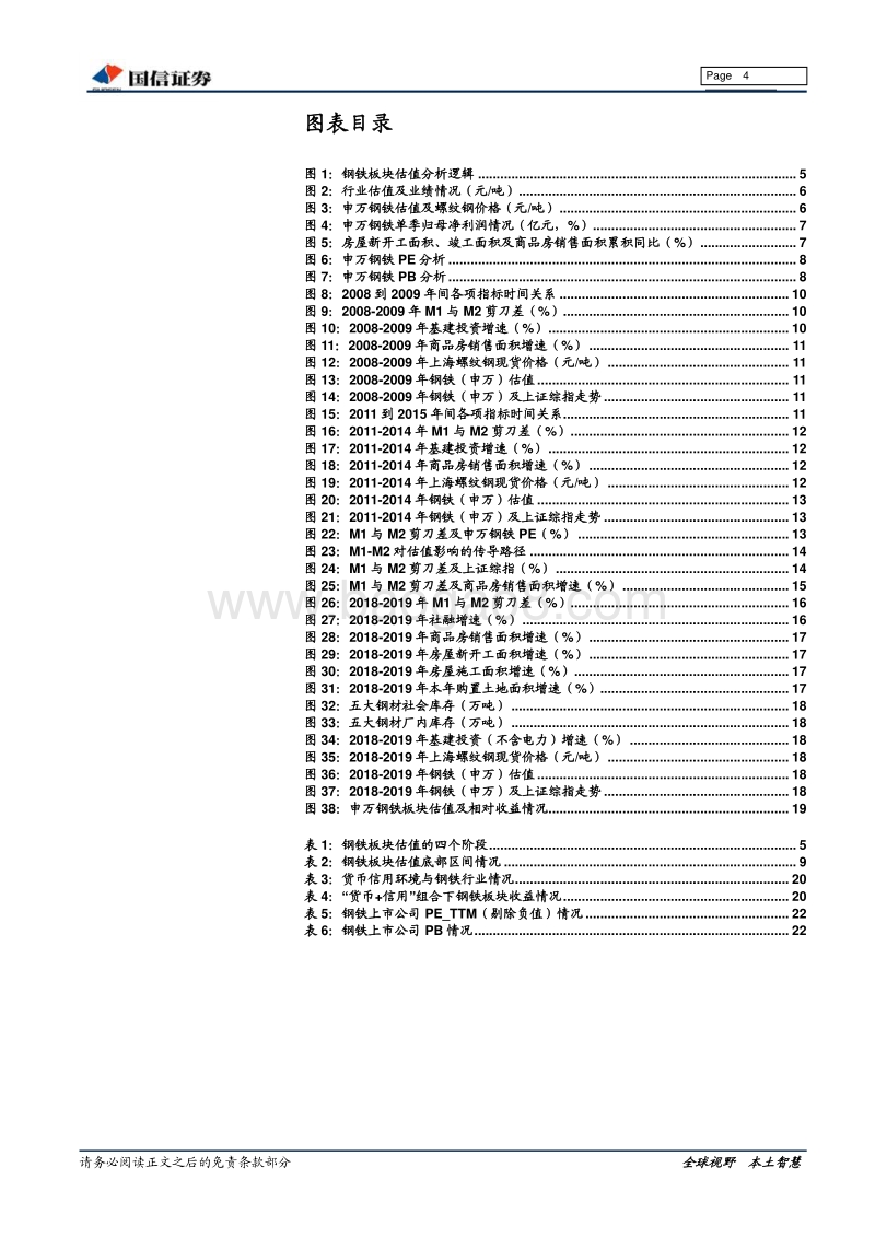 钢铁行业估值系列专题：自上而下看钢铁行业估值.pdf_第4页