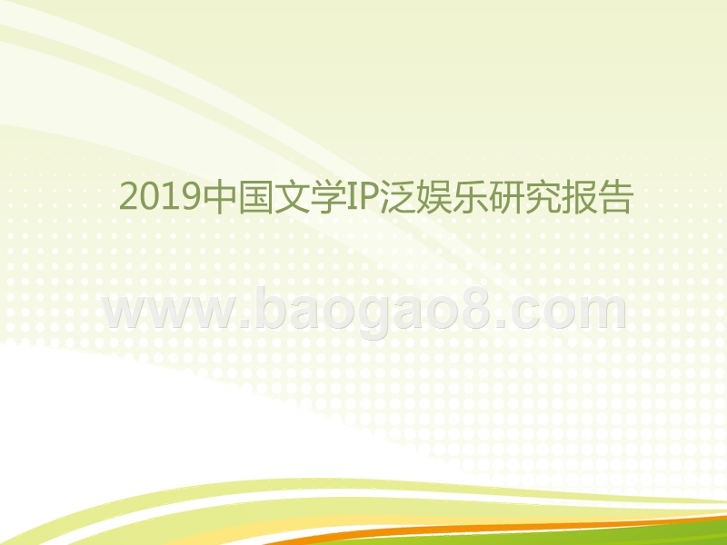 2019中国文学IP泛娱乐研究报告.pptx_第1页